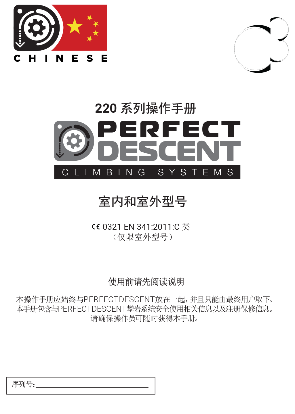 Perfect Descent Auto Belay User Manual – Chinese